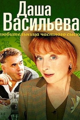 Даша Васильева. Любительница частного сыска: постер