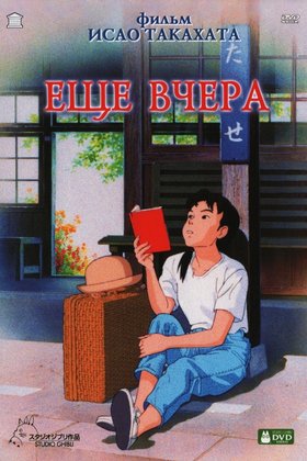 Еще вчера: постер