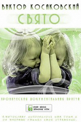 Свято: постер