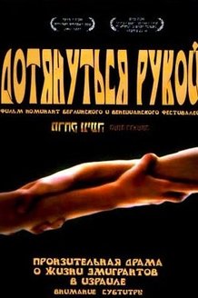 Дотянуться рукой: постер