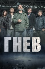 Постер сериала «Гнев» (1 сезон)