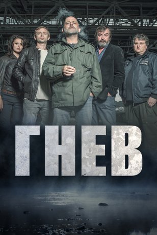 Постер сериала «Гнев» (1 сезон)