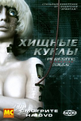 Хищные куклы: постер