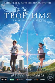 Твое имя: постер