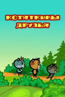 Котяткины друзья: постер