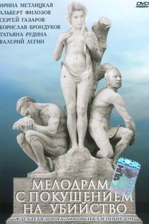 Мелодрама с покушением на убийство: постер