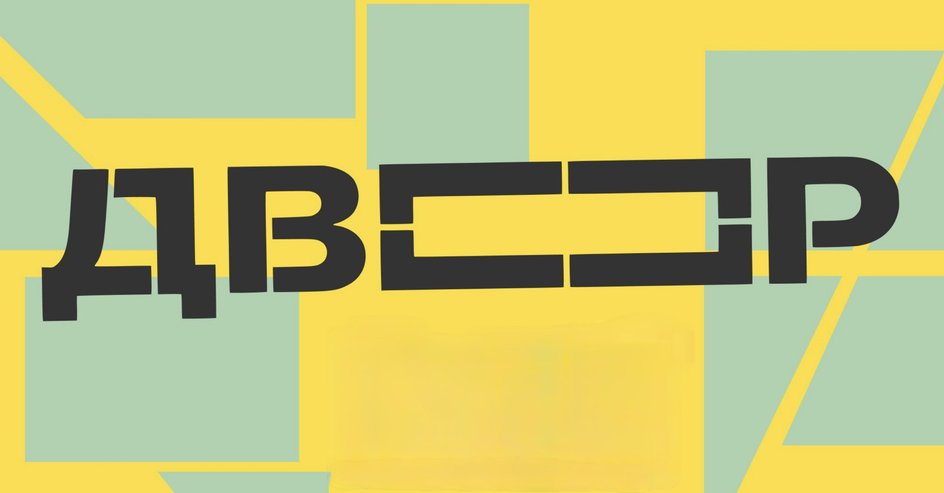 Т-Двор Т-Двор