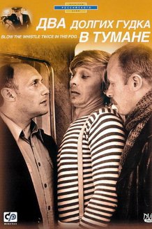 Два долгих гудка в тумане: постер
