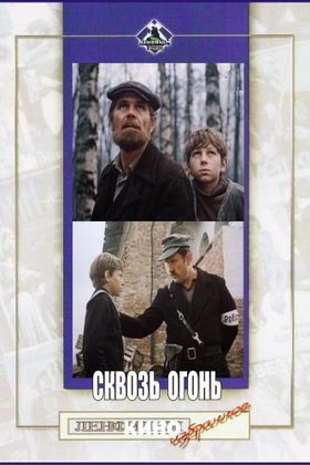 Сквозь огонь: постер