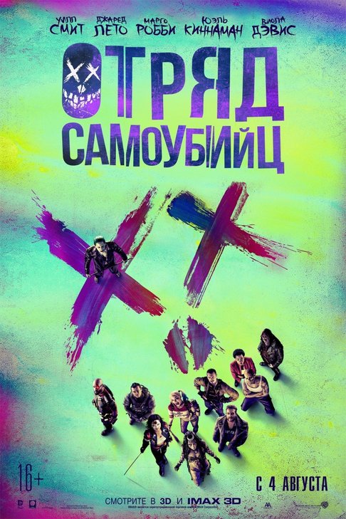 смотреть кино онлайн отряд самоубийц hd