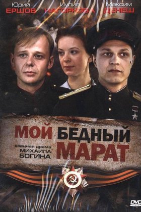 Мой бедный Марат: постер
