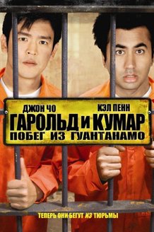 Гарольд и Кумар: Побег из Гуантанамо: постер