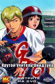 Крутой учитель Онидзука: постер