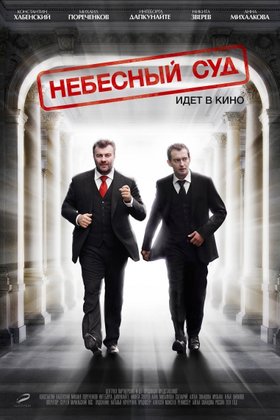 Небесный суд: постер