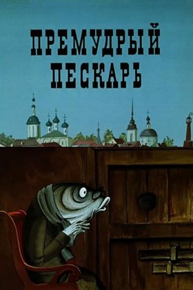 Премудрый пескарь: постер