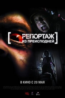 Репортаж из преисподней: постер