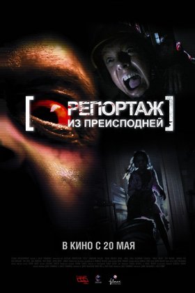 Репортаж из преисподней: постер