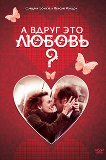 А вдруг это любовь?: постер