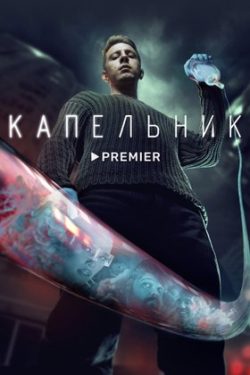 Капельник: постер