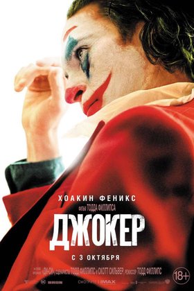 Джокер: постер