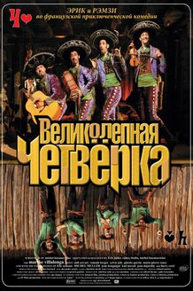 Великолепная четверка: постер