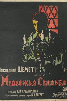 Медвежья свадьба: постер