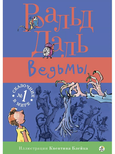 Книга Роальд Даль «Ведьмы»