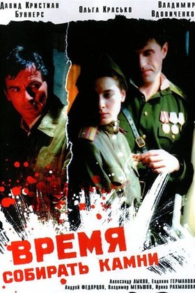 Время собирать камни: постер
