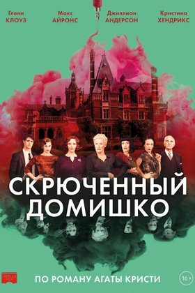 Скрюченный домишко: постер