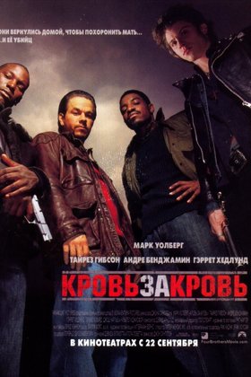 Кровь за кровь: постер