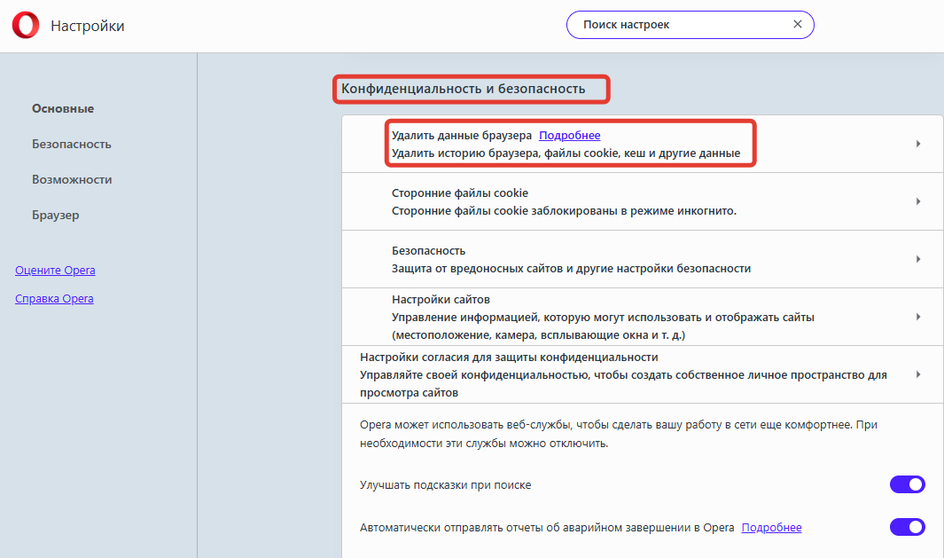 Удаление cookie в Opera Удаление cookie в Opera