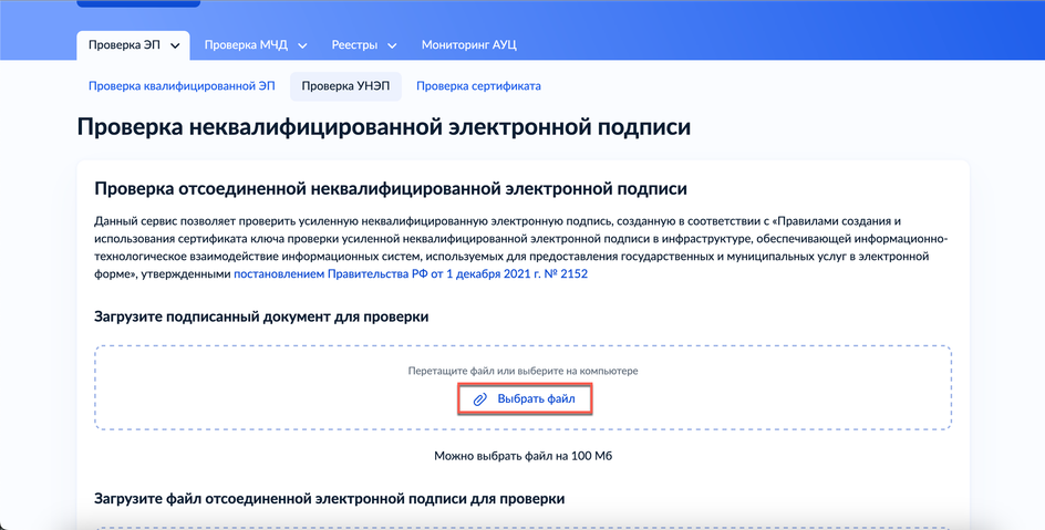 Пункт выбора файла для проверки на Госуслугах