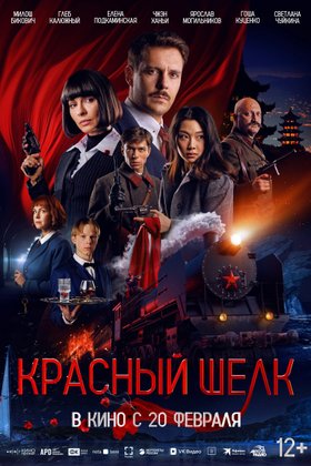 Красный шелк: постер