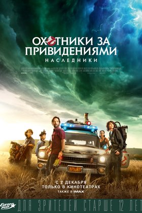 Охотники за привидениями: Наследники: постер