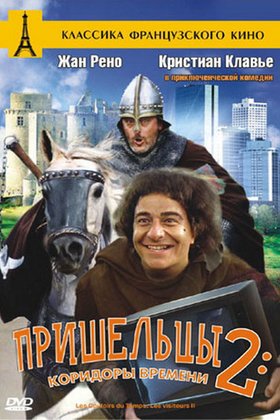 Пришельцы 2: Коридоры времени: постер