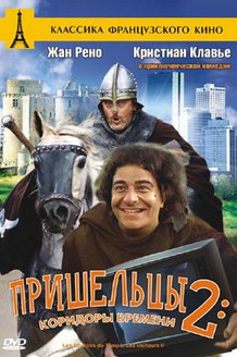 Пришельцы 2: Коридоры времени: постер