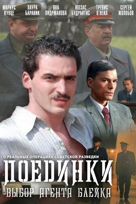Поединки: постер