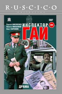 Инспектор ГАИ: постер