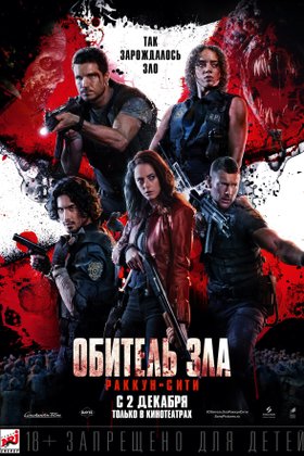 Обитель зла: Раккун Сити: постер