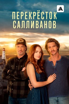 Перекресток Салливанов: постер