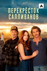 Перекресток Салливанов