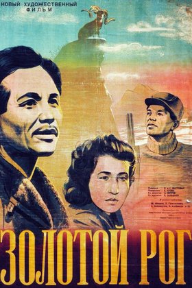 Золотой рог: постер