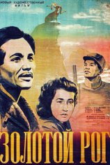 Постер к фильму «Золотой рог»