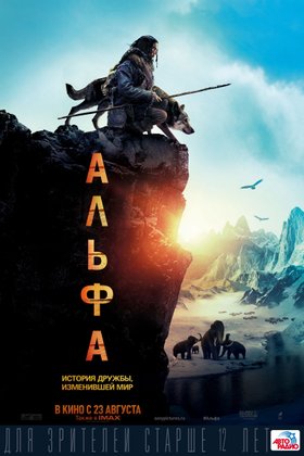 Альфа: постер