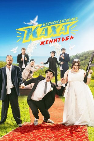 Постер сериала «Непосредственно Каха. Женитьба»