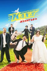 Постер сериала «Непосредственно Каха. Женитьба»