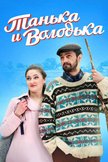 Постер Танька и Володька: 2 сезон