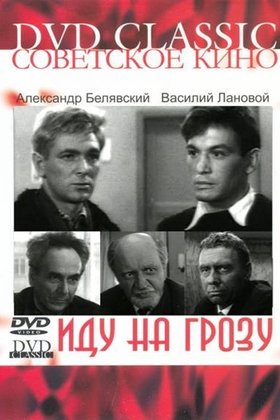 Иду на грозу: постер