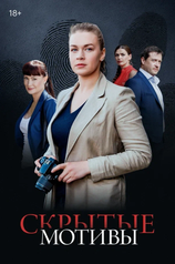 Постер к сериалу «Скрытые мотивы»