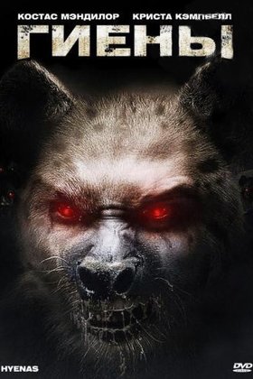 Гиены: постер